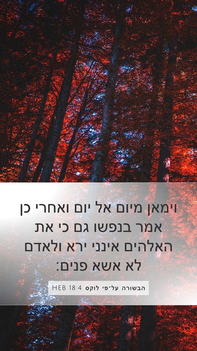 הבשורה על־פי לוקס 18:4 HEB Bible Verse Image