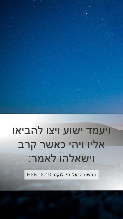 הבשורה על־פי לוקס 18:40 HEB Bible Verse Image