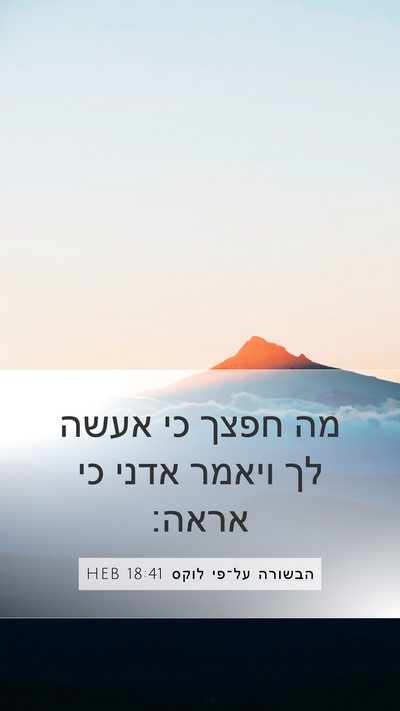 הבשורה על־פי לוקס 18:41 HEB Bible Verse Image