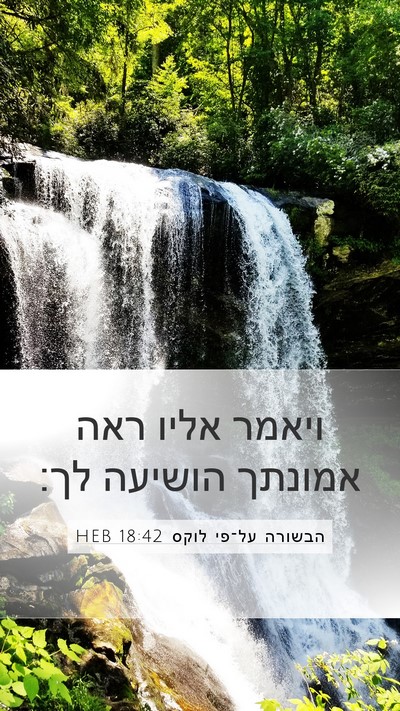 הבשורה על־פי לוקס 18:42 HEB Bible Verse Image