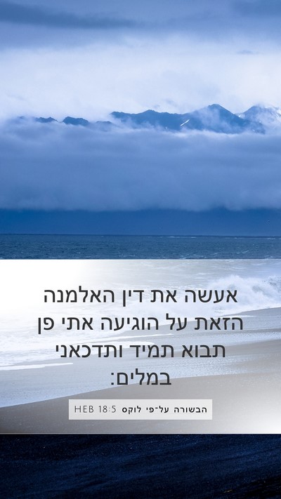 הבשורה על־פי לוקס 18:5 HEB Bible Verse Image