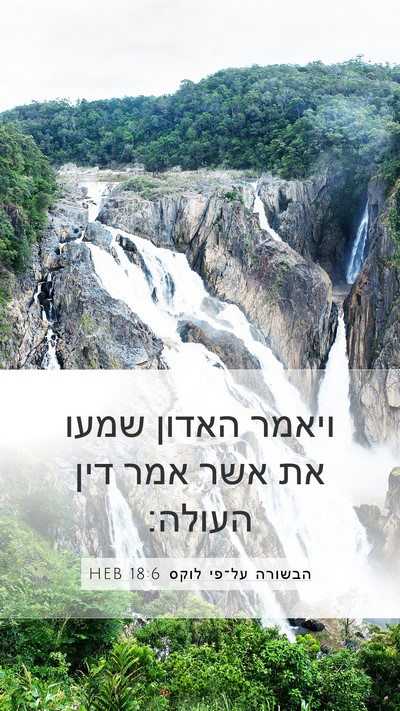 הבשורה על־פי לוקס 18:6 HEB Mobile Phone Wallpaper - ויאמר האדון שמעו את אשר אמר - Mobile Bible Verse Wallpaper