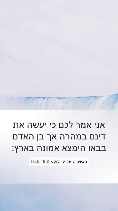 הבשורה על־פי לוקס 18:8 HEB Bible Verse Image