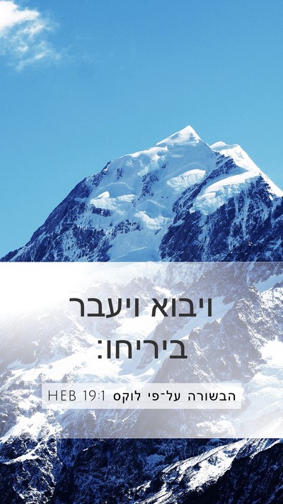 הבשורה על־פי לוקס 19:1 HEB Mobile Phone Wallpaper - ויבוא ויעבר - Mobile Bible Verse Wallpaper