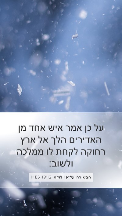 הבשורה על־פי לוקס 19:12 HEB Bible Verse Image
