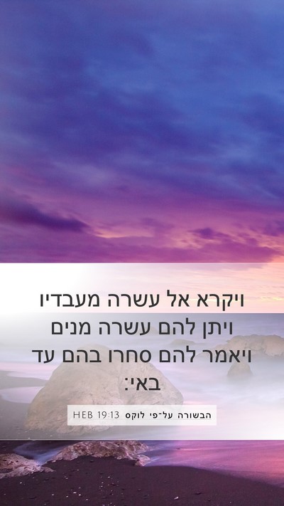 הבשורה על־פי לוקס 19:13 HEB Bible Verse Image