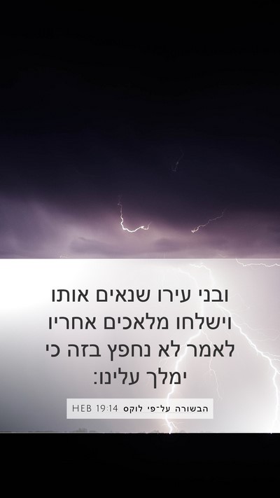 הבשורה על־פי לוקס 19:14 HEB Bible Verse Image