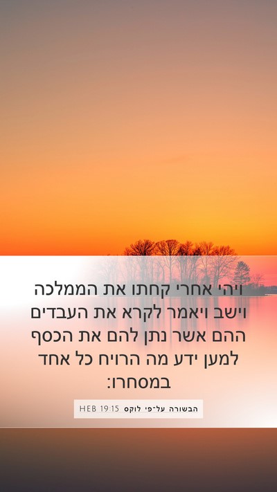 הבשורה על־פי לוקס 19:15 HEB Bible Verse Image