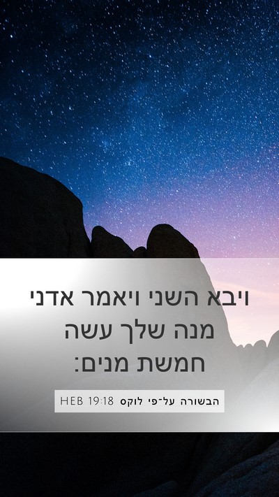 הבשורה על־פי לוקס 19:18 HEB Mobile Phone Wallpaper - ויבא השני ויאמר אדני מנה - Mobile Bible Verse Wallpaper