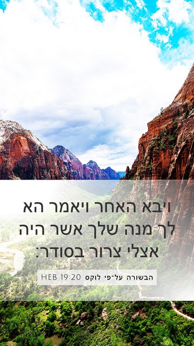 הבשורה על־פי לוקס 19:20 HEB Bible Verse Image
