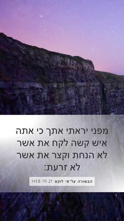 הבשורה על־פי לוקס 19:21 HEB Bible Verse Image