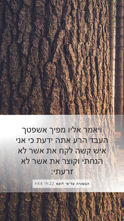 הבשורה על־פי לוקס 19:22 HEB Bible Verse Image
