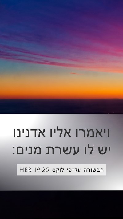 הבשורה על־פי לוקס 19:25 HEB Mobile Phone Wallpaper - ויאמרו אליו אדנינו יש לו - Mobile Bible Verse Wallpaper