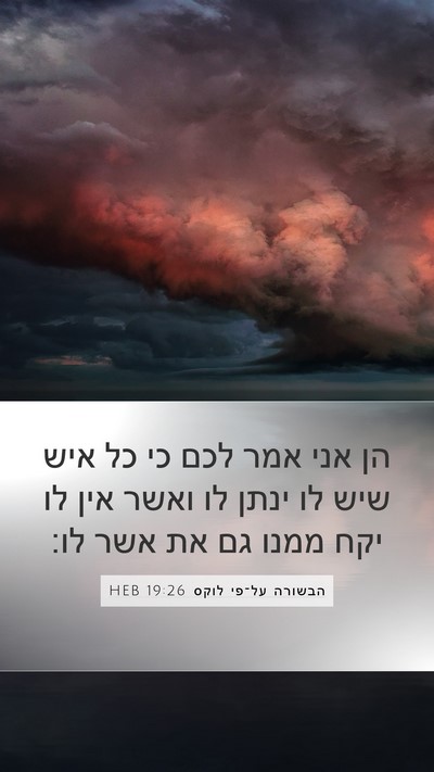 הבשורה על־פי לוקס 19:26 HEB Bible Verse Image