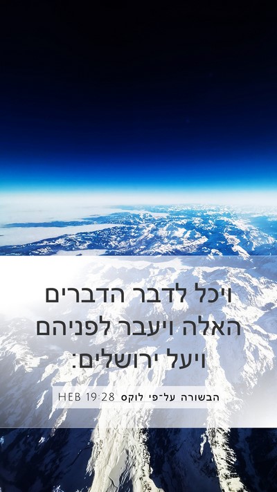 הבשורה על־פי לוקס 19:28 HEB Bible Verse Image