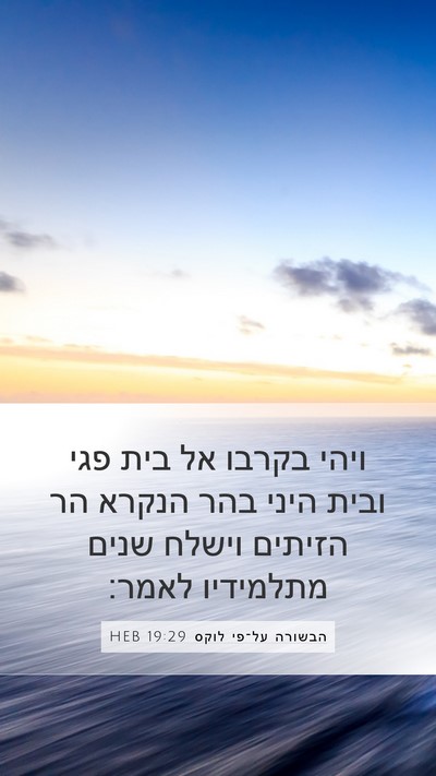 הבשורה על־פי לוקס 19:29 HEB Bible Verse Image