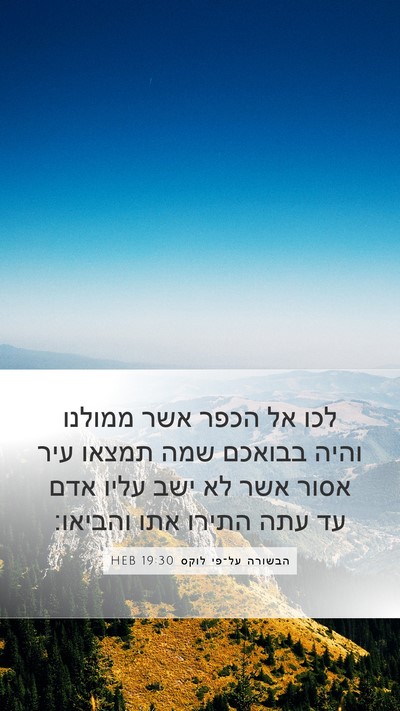 הבשורה על־פי לוקס 19:30 HEB Bible Verse Image