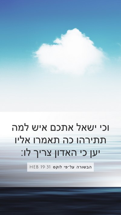 הבשורה על־פי לוקס 19:31 HEB Bible Verse Image