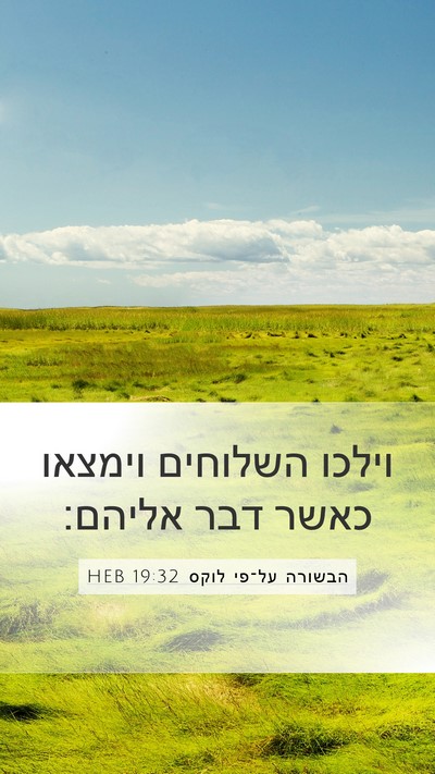 הבשורה על־פי לוקס 19:32 HEB Bible Verse Image
