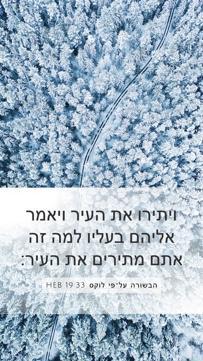 הבשורה על־פי לוקס 19:33 HEB Mobile Phone Wallpaper - ויתירו את העיר ויאמר אליהם - Mobile Bible Verse Wallpaper