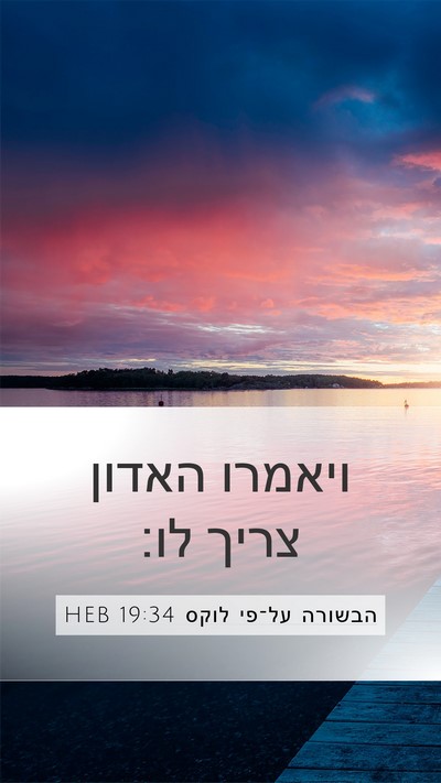 הבשורה על־פי לוקס 19:34 HEB Bible Verse Image