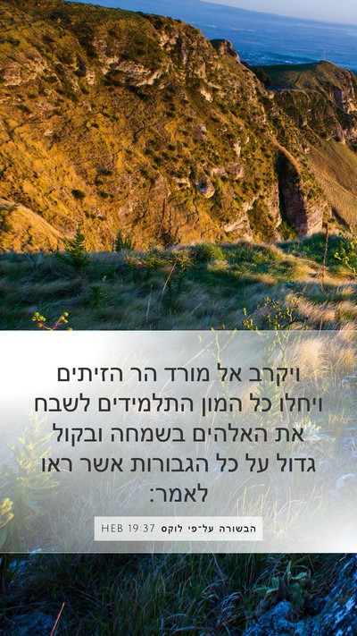 הבשורה על־פי לוקס 19:37 HEB Bible Verse Image