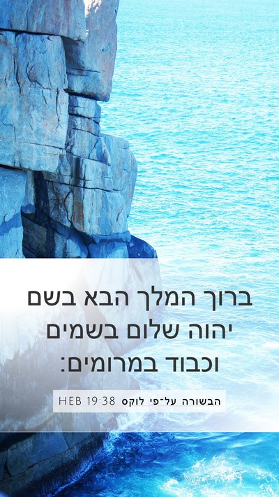 הבשורה על־פי לוקס 19:38 HEB Bible Verse Image