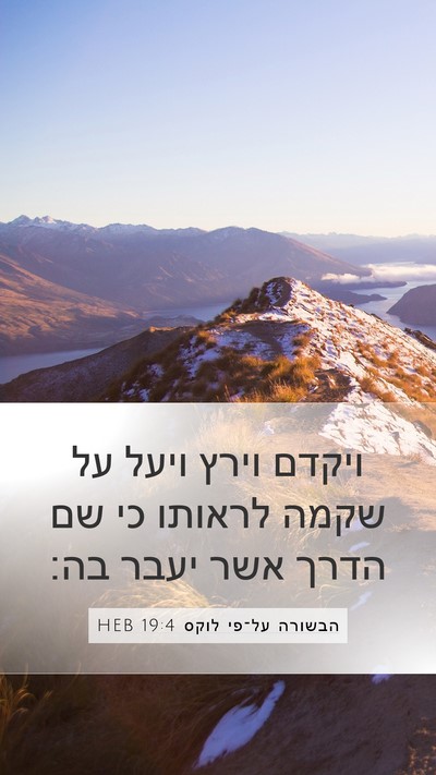 הבשורה על־פי לוקס 19:4 HEB Bible Verse Image