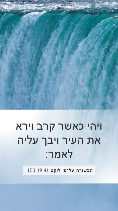 הבשורה על־פי לוקס 19:41 HEB Bible Verse Image
