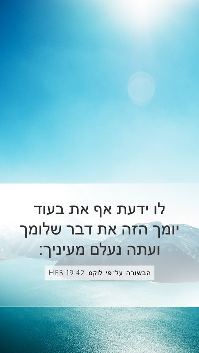 הבשורה על־פי לוקס 19:42 HEB Bible Verse Image