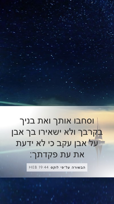 הבשורה על־פי לוקס 19:44 HEB Bible Verse Image