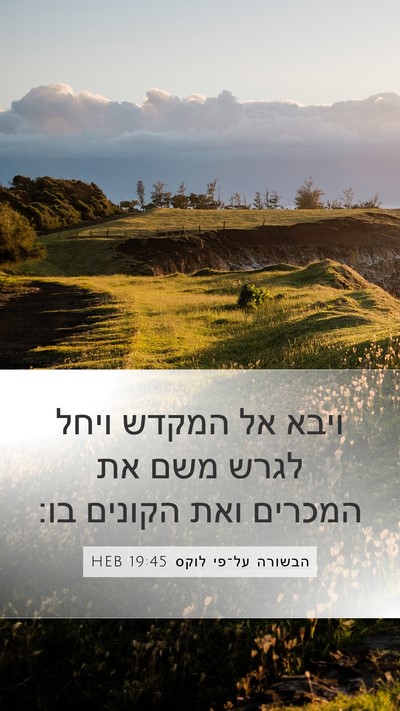 הבשורה על־פי לוקס 19:45 HEB Bible Verse Image