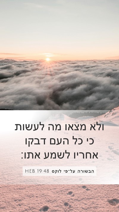 הבשורה על־פי לוקס 19:48 HEB Bible Verse Image