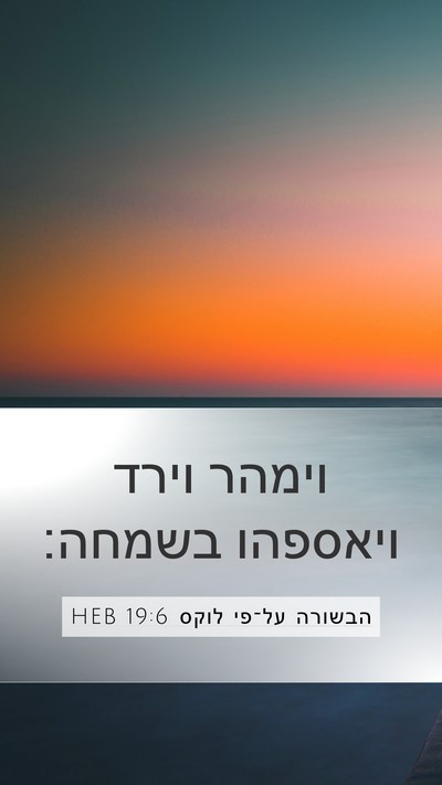 הבשורה על־פי לוקס 19:6 HEB Bible Verse Image