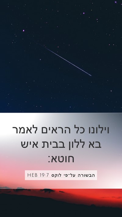 הבשורה על־פי לוקס 19:7 HEB Bible Verse Image