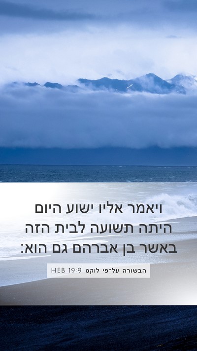 הבשורה על־פי לוקס 19:9 HEB Bible Verse Image