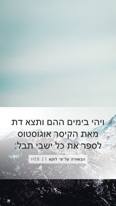 הבשורה על־פי לוקס 2:1 HEB Bible Verse Image