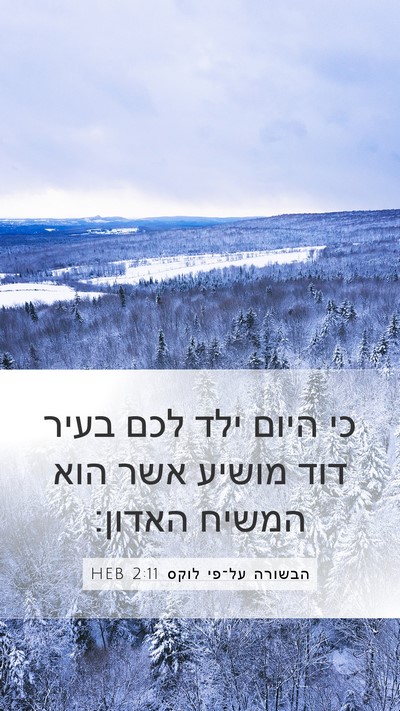 הבשורה על־פי לוקס 2:11 HEB Bible Verse Image