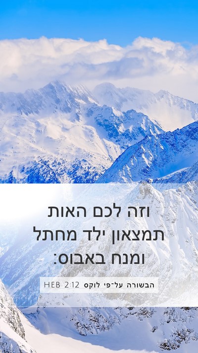 הבשורה על־פי לוקס 2:12 HEB Mobile Phone Wallpaper - וזה לכם האות תמצאון ילד - Mobile Bible Verse Wallpaper
