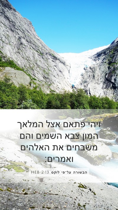 הבשורה על־פי לוקס 2:13 HEB Bible Verse Image