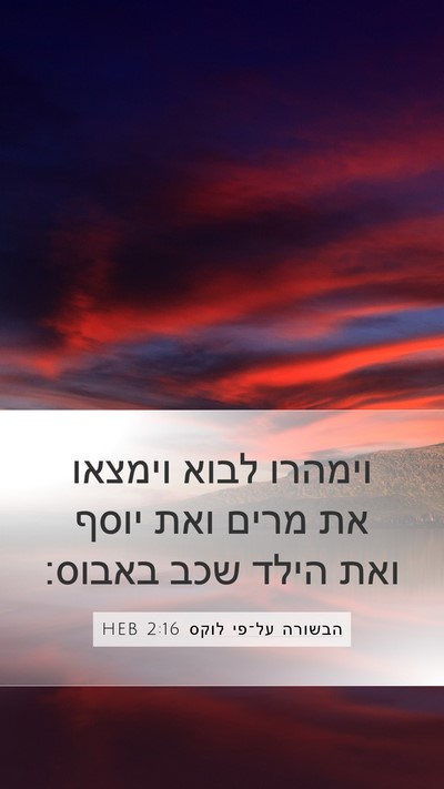הבשורה על־פי לוקס 2:16 HEB Bible Verse Image