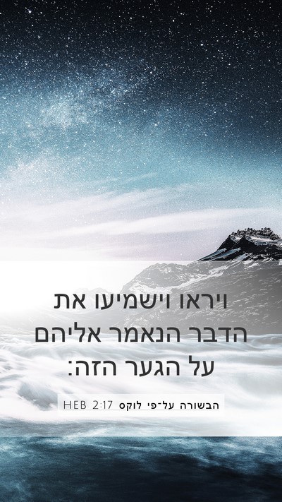 הבשורה על־פי לוקס 2:17 HEB Mobile Phone Wallpaper - ויראו וישמיעו את הדבר - Mobile Bible Verse Wallpaper