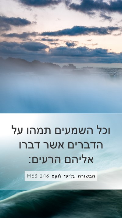 הבשורה על־פי לוקס 2:18 HEB Mobile Phone Wallpaper - וכל השמעים תמהו על הדברים - Mobile Bible Verse Wallpaper