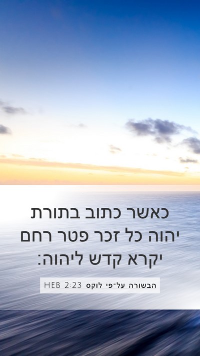 הבשורה על־פי לוקס 2:23 HEB Bible Verse Image