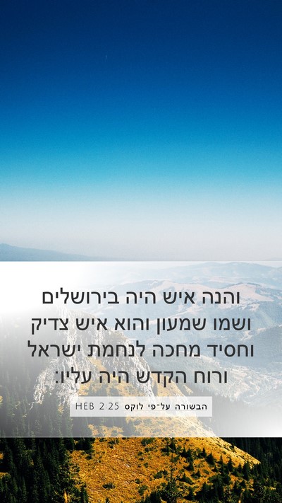 הבשורה על־פי לוקס 2:25 HEB Bible Verse Image