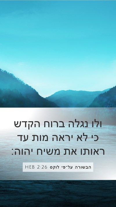 הבשורה על־פי לוקס 2:26 HEB Bible Verse Image