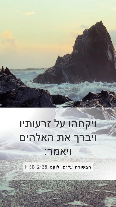 הבשורה על־פי לוקס 2:28 HEB Bible Verse Image