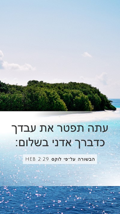 הבשורה על־פי לוקס 2:29 HEB Bible Verse Image