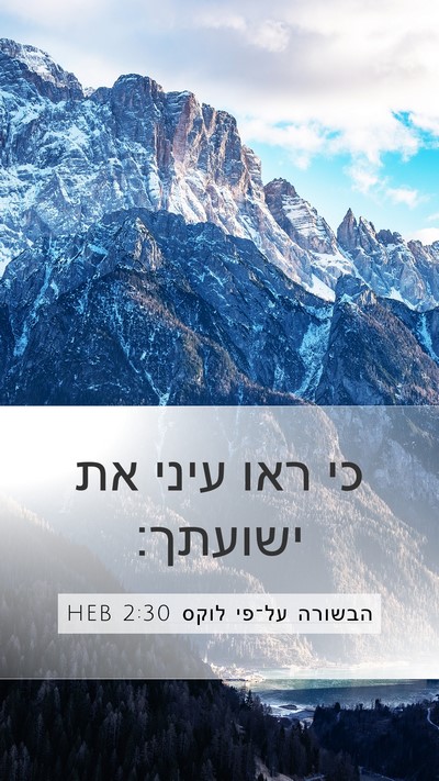 הבשורה על־פי לוקס 2:30 HEB Bible Verse Image