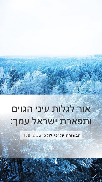 הבשורה על־פי לוקס 2:32 HEB Bible Verse Image